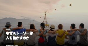 なぜストーリーは人を動かすのか——物語の科学と技術