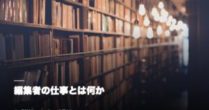 編集者の仕事とは何か——その役割を5つのレイヤーで分解する