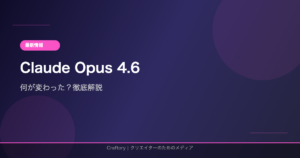 Claude Code Opus 4.6で何が変わった？最新アップデート徹底解説