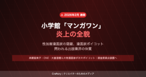 小学館「マンガワン」炎上の全貌：性加害漫画家の隠蔽、漫画家ボイコット、そして問われる出版業界の体質【2026年最新】