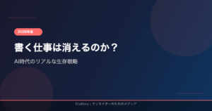 AI時代に「書く仕事」は消えるのか？2026年のリアルな生存戦略