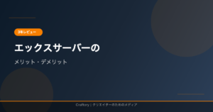 エックスサーバーを3年使ったWebライターが語るメリット・デメリット